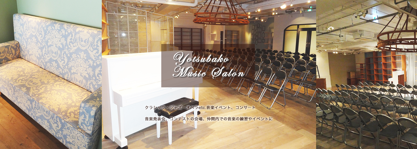 Yotsubako Music Salon クラシック・ジャズ・オペラetc.音楽イベント、コンサート、音楽発表会、コンテストの会場、仲間内での音楽の練習やイベントに。